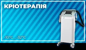 Кріотерапевтичні системи