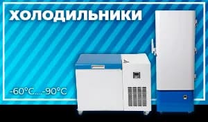 Низькотемпературні морозильники