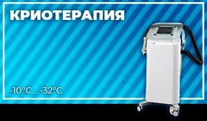 Криотерапевтические системы